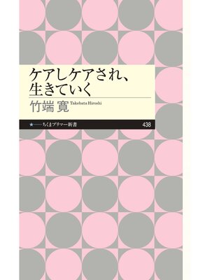 cover image of ケアしケアされ、生きていく